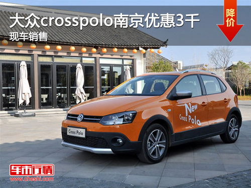 大众crosspolo南京全系优惠3千 有现车