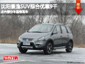 沈陽景逸SUV綜合優(yōu)惠9000 部分車型現(xiàn)車