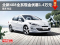 全新408全系现金优惠1.4万元 现车充足