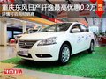 重慶東風(fēng)日產(chǎn)軒逸 購(gòu)車最高優(yōu)惠0.2萬(wàn)元