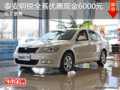 泰安明锐全系优惠现金6000元 现车销售