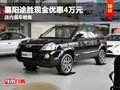 襄陽(yáng)途勝現(xiàn)金優(yōu)惠4萬(wàn)元 店內(nèi)現(xiàn)車銷售