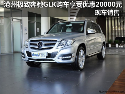 沧州极致奔驰GLK购车享受优惠20000元