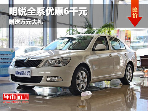 保定金昌斯柯達(dá)4S店 明銳全系優(yōu)惠6千元