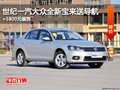 世纪一汽大众全新宝来送导航+5800元装饰