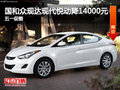 國和眾現達現代悅動降14000元 五一促銷