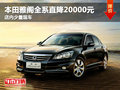 廣汽本田雅閣全系直降2萬元 現(xiàn)車充足