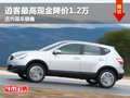日產(chǎn)逍客最高現(xiàn)金優(yōu)惠1.2萬(wàn) 現(xiàn)車(chē)充足