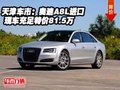 天津車市：奧迪A8L進(jìn)口 現(xiàn)車特價(jià)81.5萬(wàn)