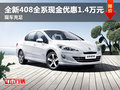 東風標致408全系直降1.4萬元 現(xiàn)車充足