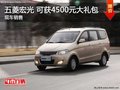 购五菱宏光 均可获4500元大礼包 现车