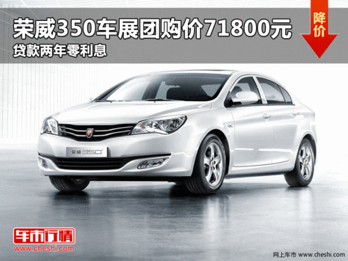 邯郸荣威MG车展集体放价 350团购价71800元