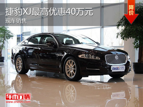 2013款捷豹XJ现车销售 最高降幅40万元