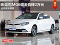 東莞購MG6現(xiàn)金直降2萬元 全系現(xiàn)車銷售