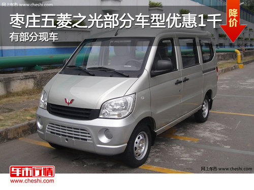 棗莊五菱之光部分車型優(yōu)惠1千元