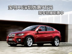 宝马X6深圳优惠9万元 现车劲爆钜惠中