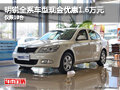 明锐全系车型现金优惠1.6万元 仅限10台