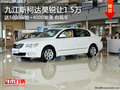 九江斯柯達(dá)昊銳讓1.5萬(wàn)+保險(xiǎn)+裝潢 現(xiàn)車