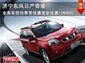 奇駿 現(xiàn)金優(yōu)惠13800元  入保險送2000元汽車裝飾