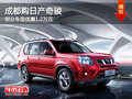 成都購日產奇駿 部分車型優(yōu)惠1.2萬元