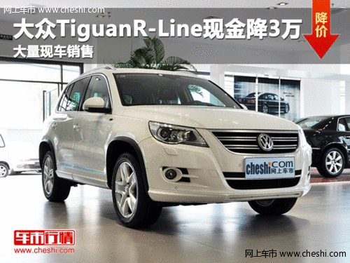 )呼市进口大众 TiguanR-Line现车销售 现金直降3万