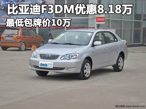 比亚迪F3DM优惠8.18万 最低包牌价10万