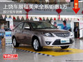 上饒車展 海馬福美來全系鉅惠1萬 有現車