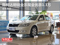 斯柯达明锐全系现金优惠1.3万 现车充足