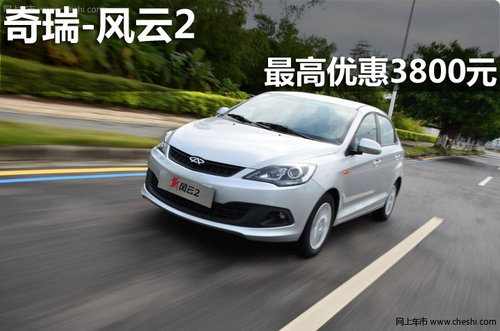 淄博奇瑞风云2现车销售 最高优惠3800元