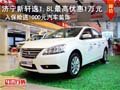 新軒逸1.8L 最高優(yōu)惠10000元 入保險(xiǎn)送1000元汽車裝飾
