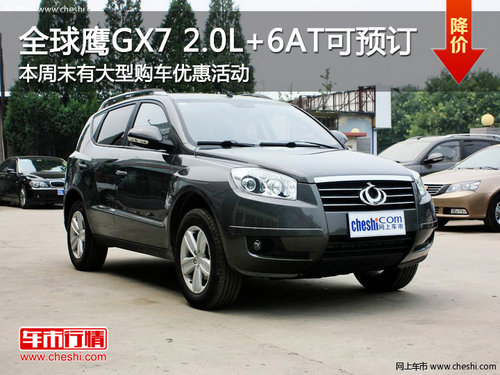 全球鷹GX7 2.0L+6AT可預(yù)訂 本周末有優(yōu)惠活動(dòng)