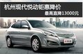 杭州現代悅動鉅惠降價 最高直降13000元