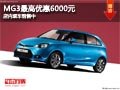 太原MG3最高優惠6000元 店內現車供應中