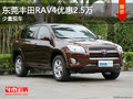 东莞购丰田RAV4现金优惠2.5万 少量现车