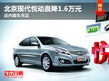 北京現代悅動直降1.6萬元 店內現車充足