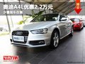 重慶奧迪A4L優惠2.2萬元 少量現車在售