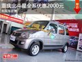 重慶北斗星全系優惠2000元 有現車在售