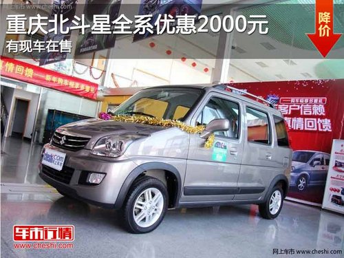 重庆北斗星全系优惠2000元 有现车在售