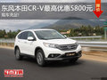 東風本田CR-V最高優(yōu)惠5800元 現(xiàn)車充足!