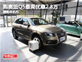 長沙奧迪Q5最高優惠2.8萬 贈購車禮包