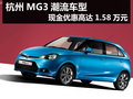 杭州MG3潮流車型 現金優惠高達1.58萬元