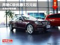 重庆奔驰C级优惠5万元起 本周末有特惠
