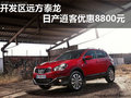 城市經(jīng)典SUV  日產(chǎn)逍客優(yōu)惠8800元