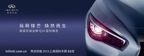 英菲尼迪Q50闪耀登临上海国际车展