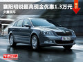 襄阳明锐最高现金优惠1.3万元 少量现车