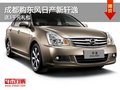 成都購(gòu)東風(fēng)日產(chǎn)新軒逸 送3千元禮包