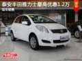 泰安豐田雅力士最高優惠1.2萬 現車銷售