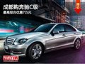 成都购奔驰C级 最高综合优惠7万元