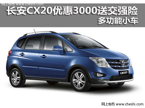 长安CX20优惠3000送交强险 多功能小车