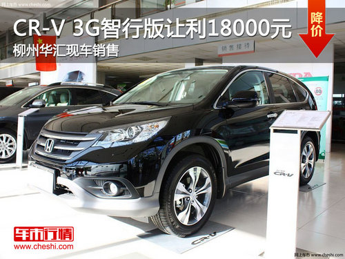 柳州华汇 本田CR-V尊享版最高让利20000元